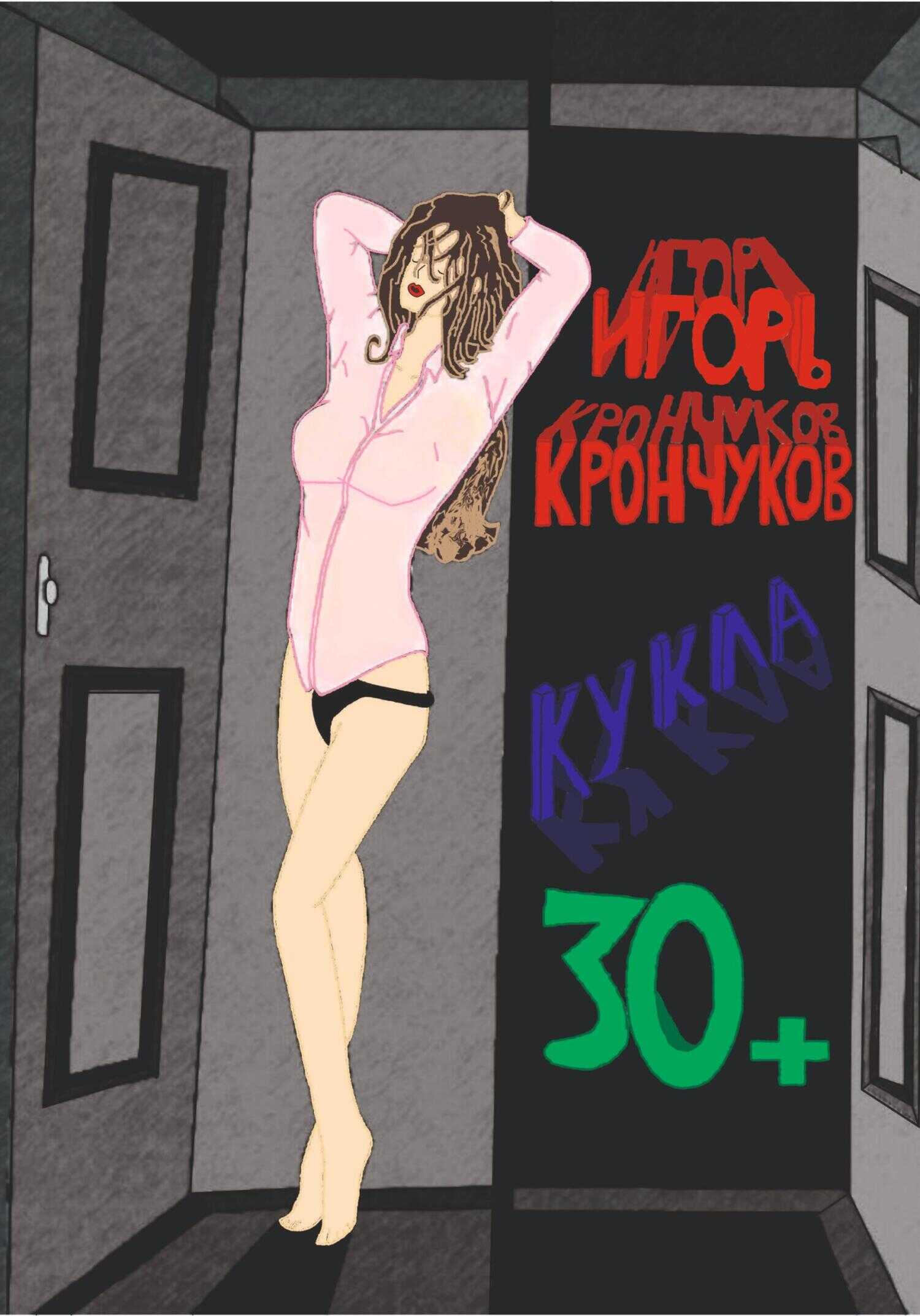 Кукла 30+ - Игорь Николаевич Крончуков - <a href=
