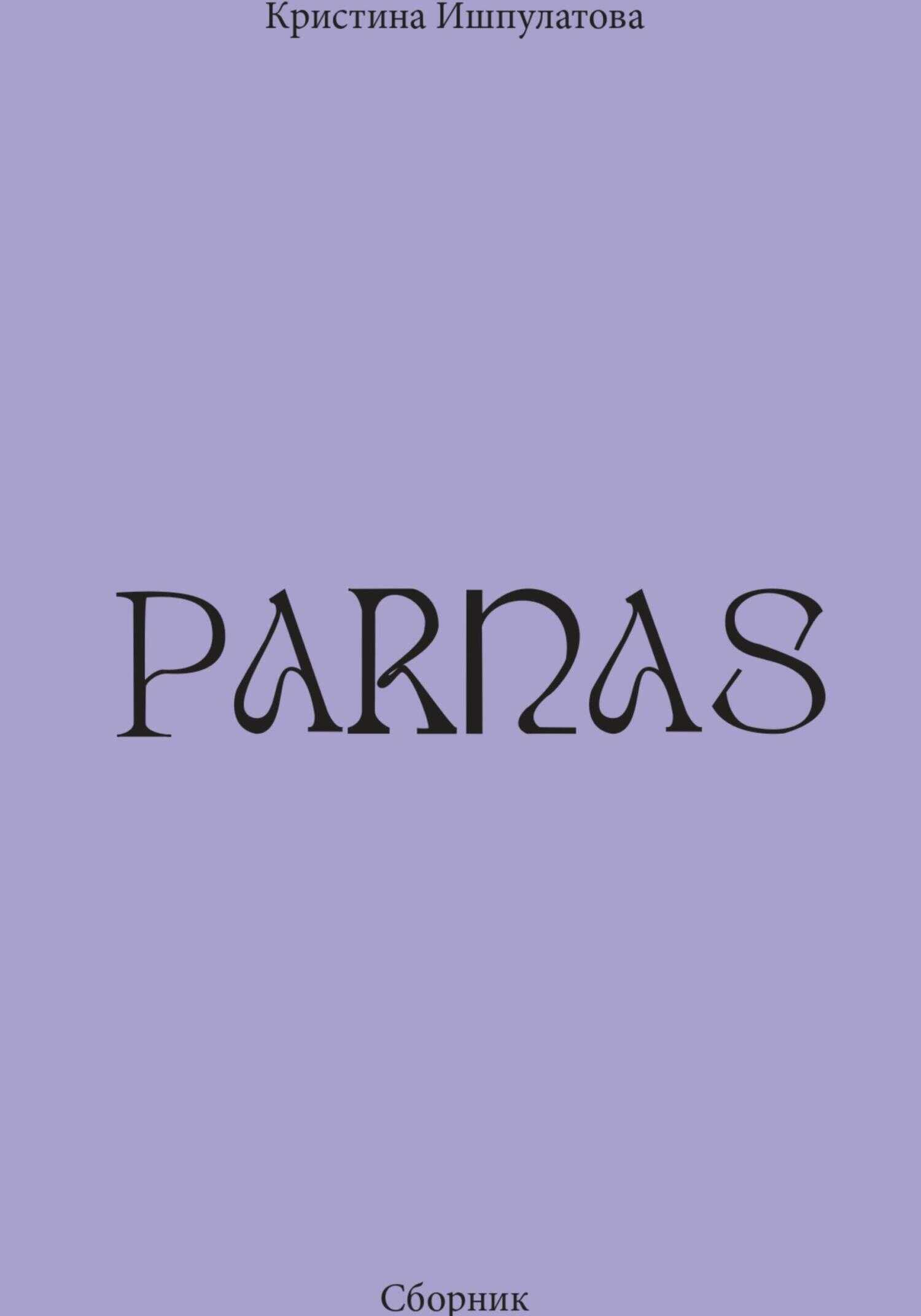 Parnas - Кристина Байрамовна Ишпулатова