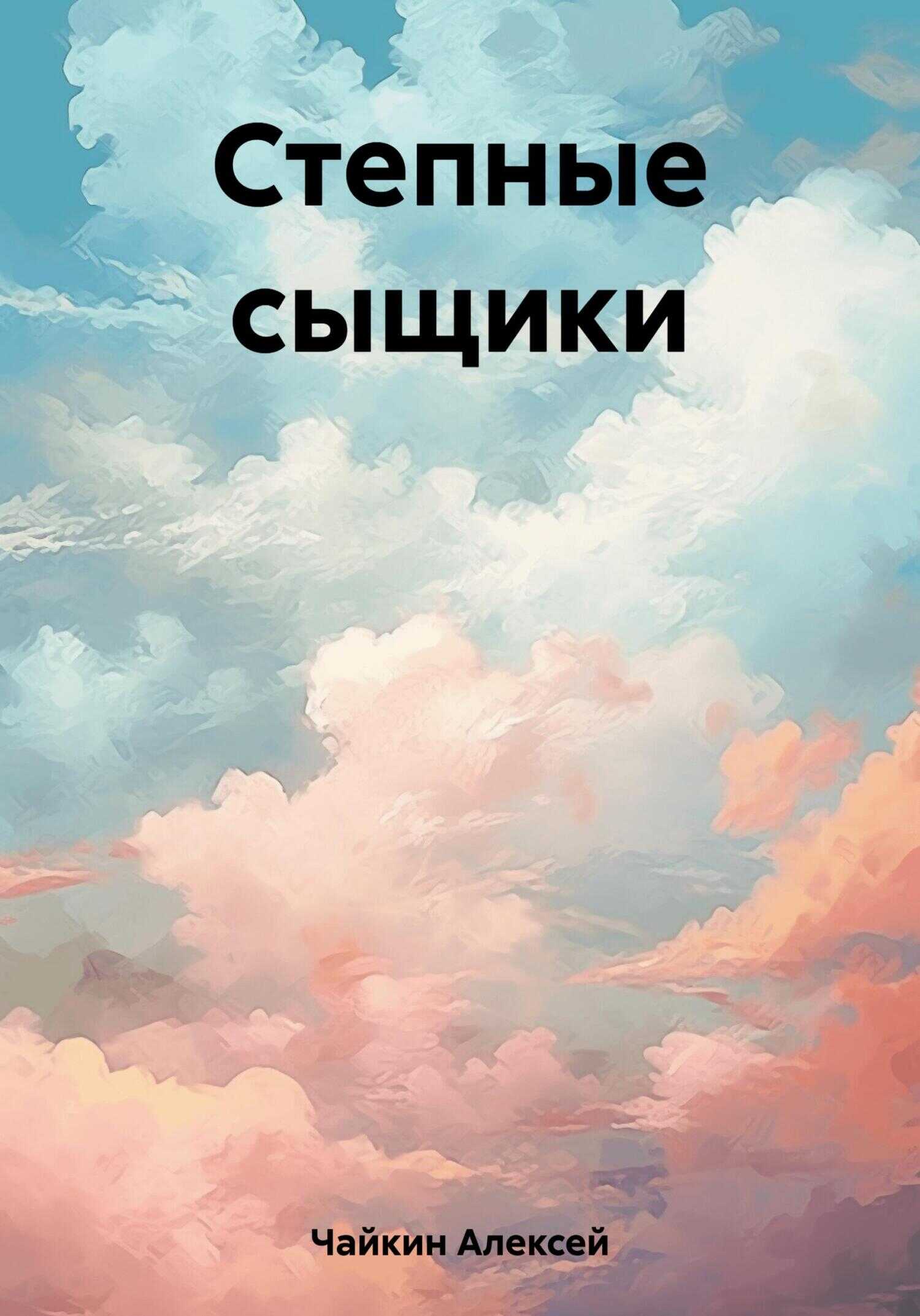 Степные сыщики - Алексей Сергеевич Чайкин - <a href=