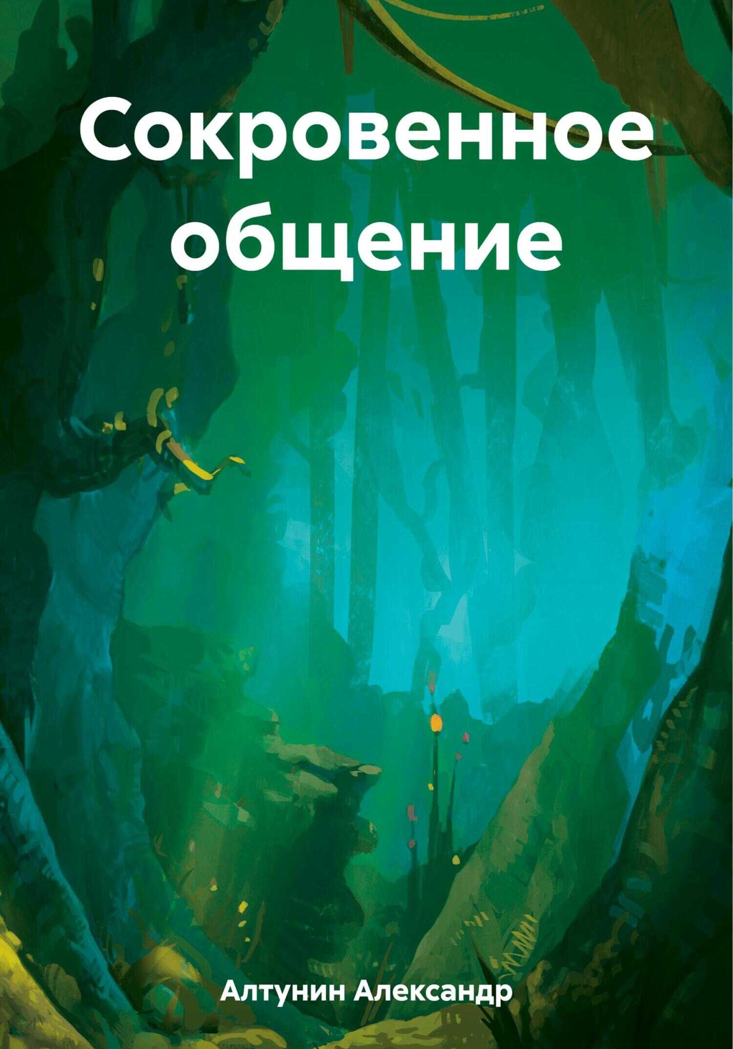 Сокровенное общение - Александр Иванович Алтунин - <a href=