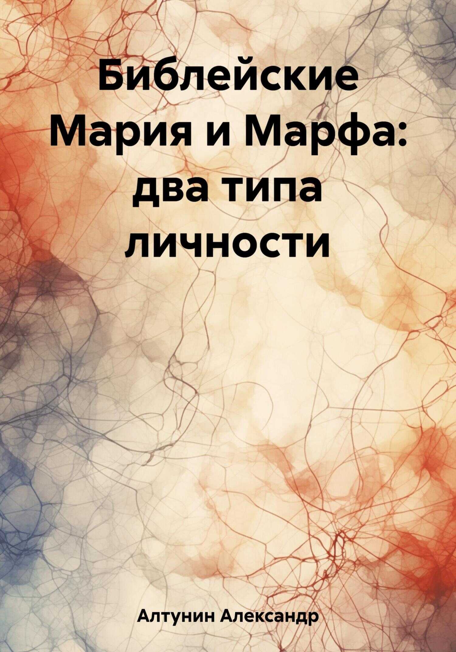 Библейские Мария и Марфа: два типа личности - Александр Иванович Алтунин