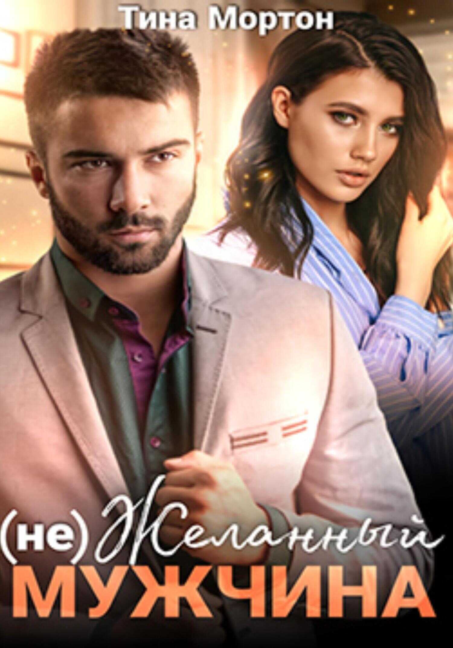 (не) Желанный мужчина. Бонус - Тина Мортон - <a href=