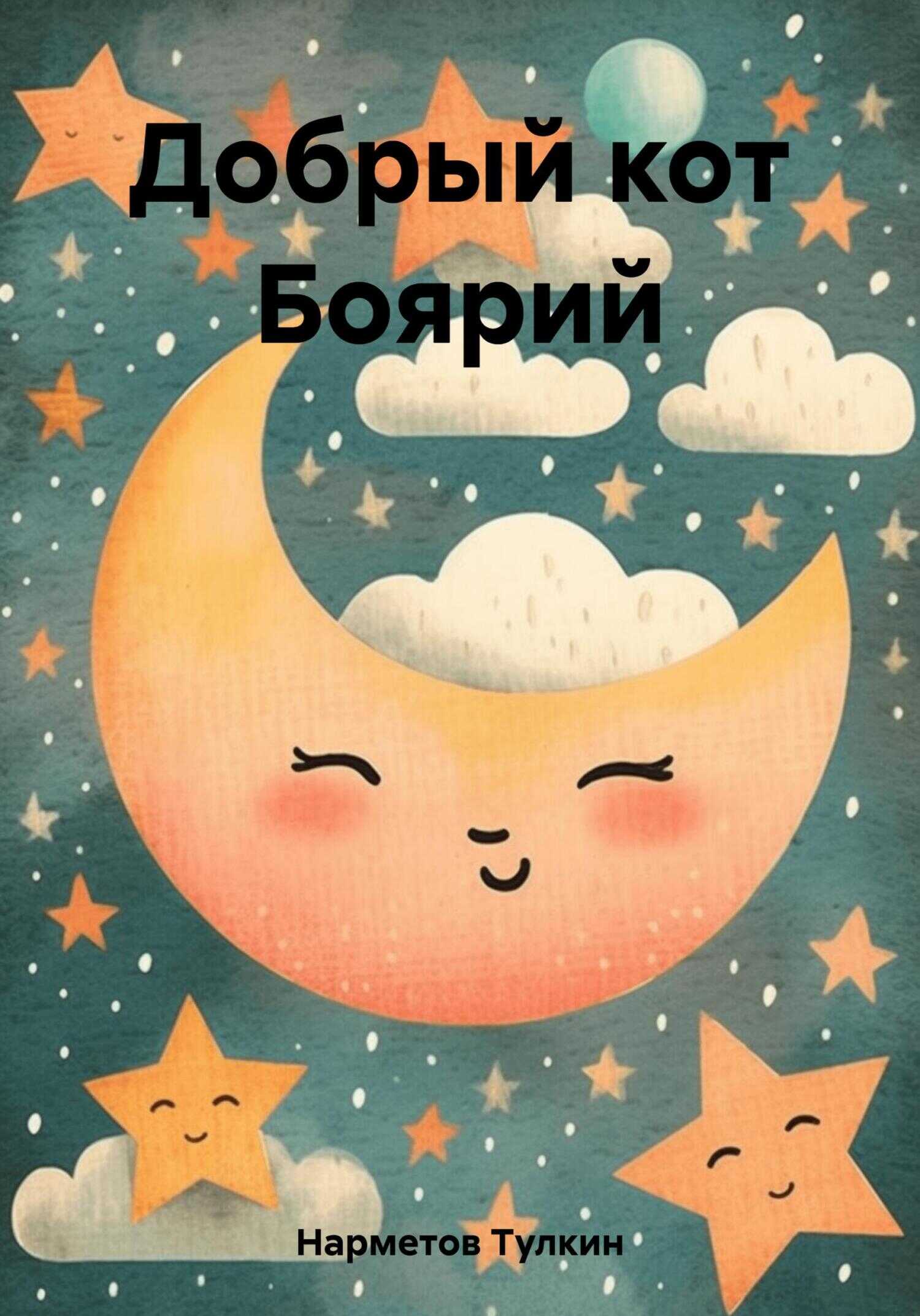 Добрый кот Боярий - Тулкин Нарметов - <a href=