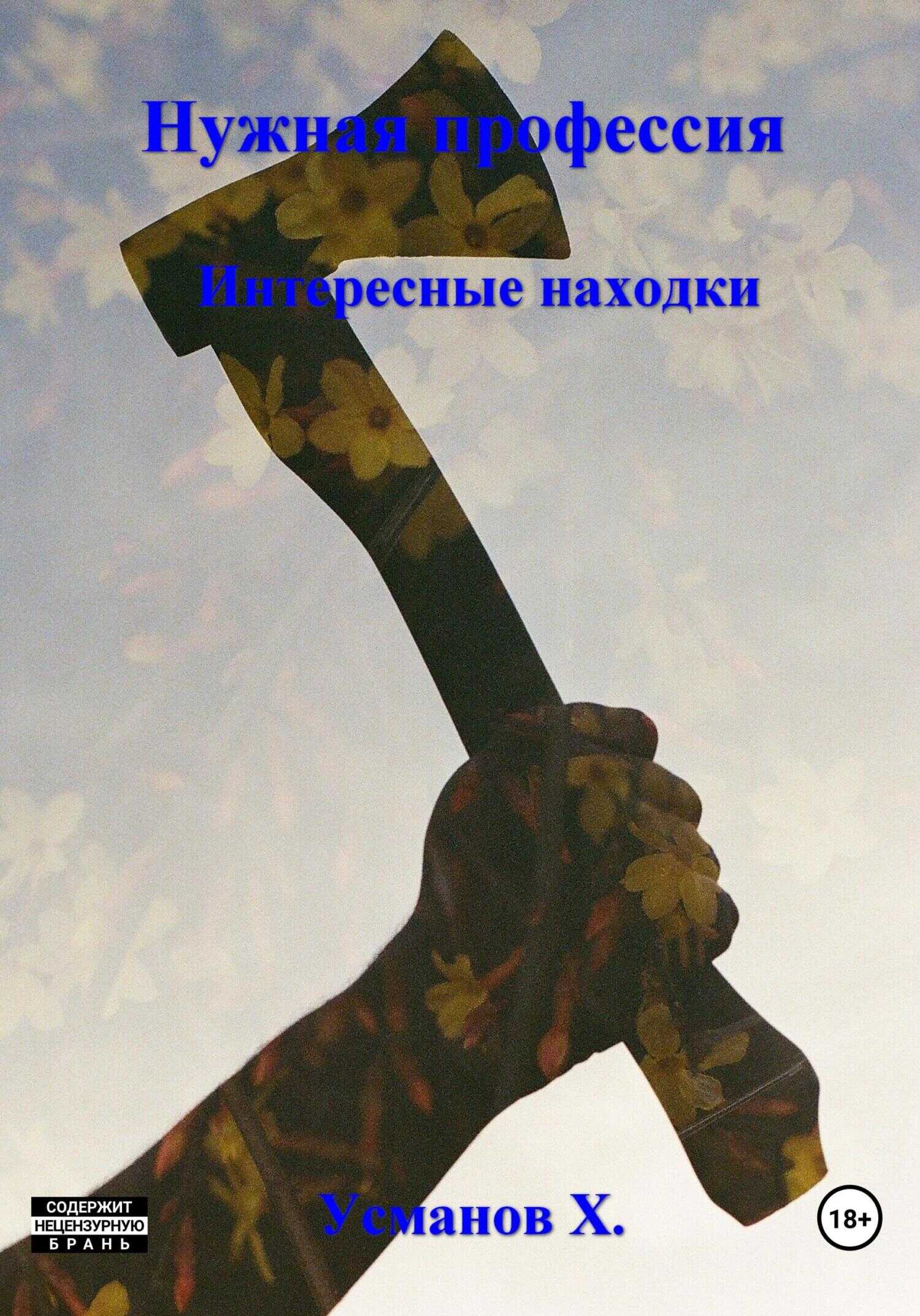 Нужная профессия. Интересные находки - Хайдарали Мирзоевич Усманов - <a href=