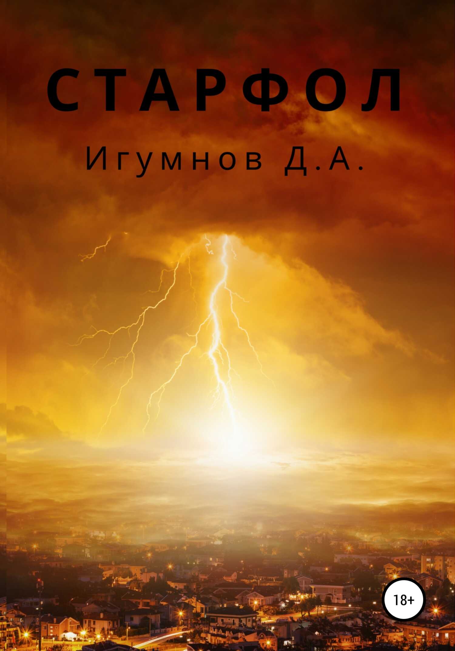 Старфол - Денис Александрович Игумнов - <a href=