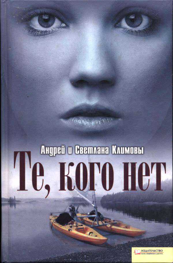 Те, кого нет - Андрей Анатольевич Климов - <a href=
