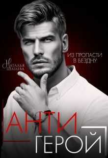 Антигерой - Наталья Евгеньевна Шагаева - <a href=