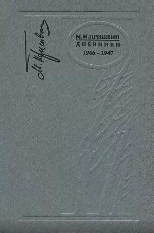 Дневники. 1946-1947 - Михаил Михайлович Пришвин