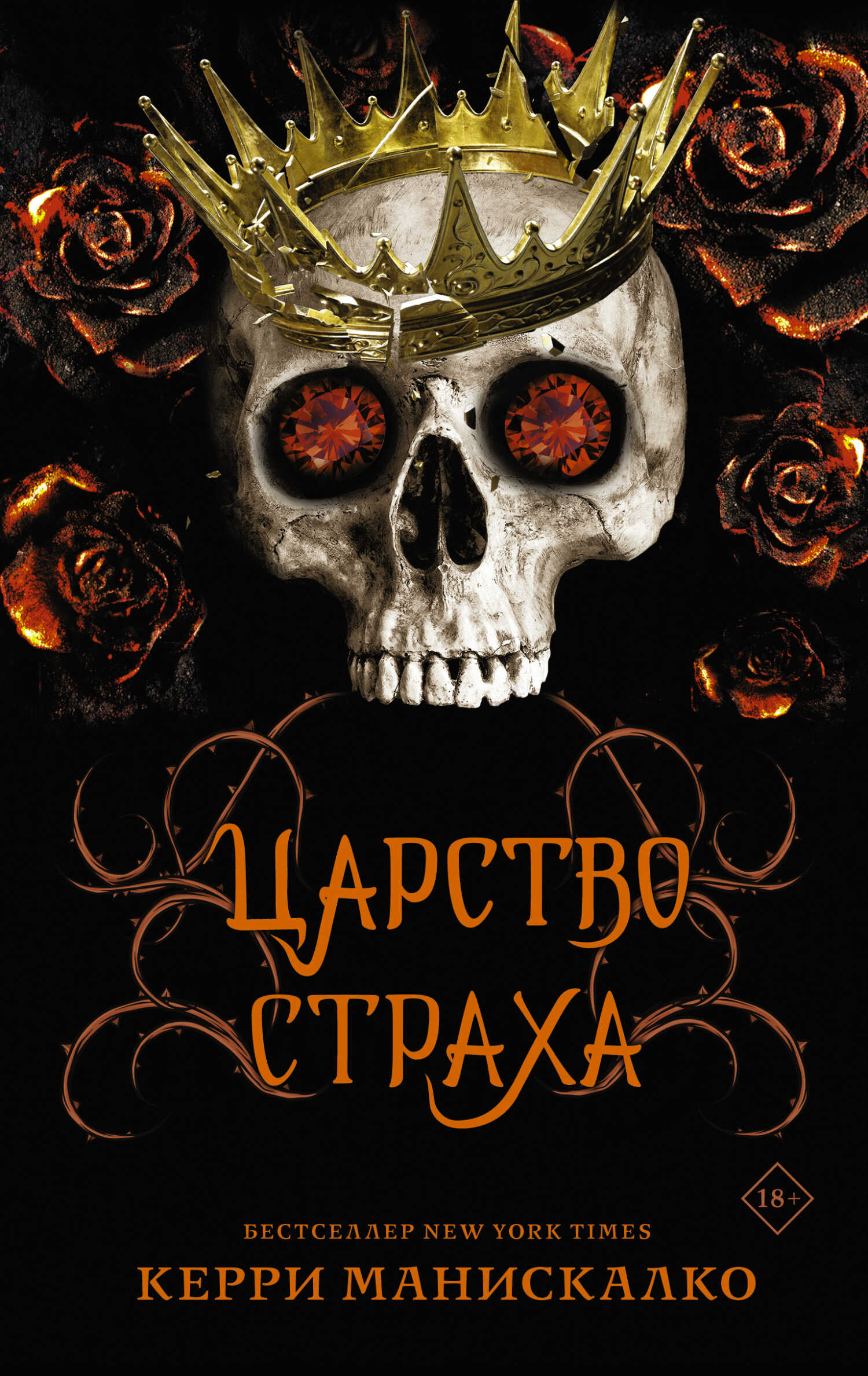 Царство Страха - Керри Манискалко