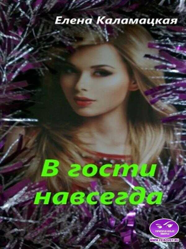 В гости навсегда  - Елена Александровна Каламацкая