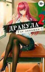 Дракула, где домашка? Том 2  - Владимир Мухин - <a href=