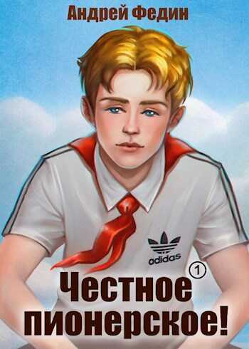 Честное пионерское! - Андрей Анатольевич Федин - <a href=