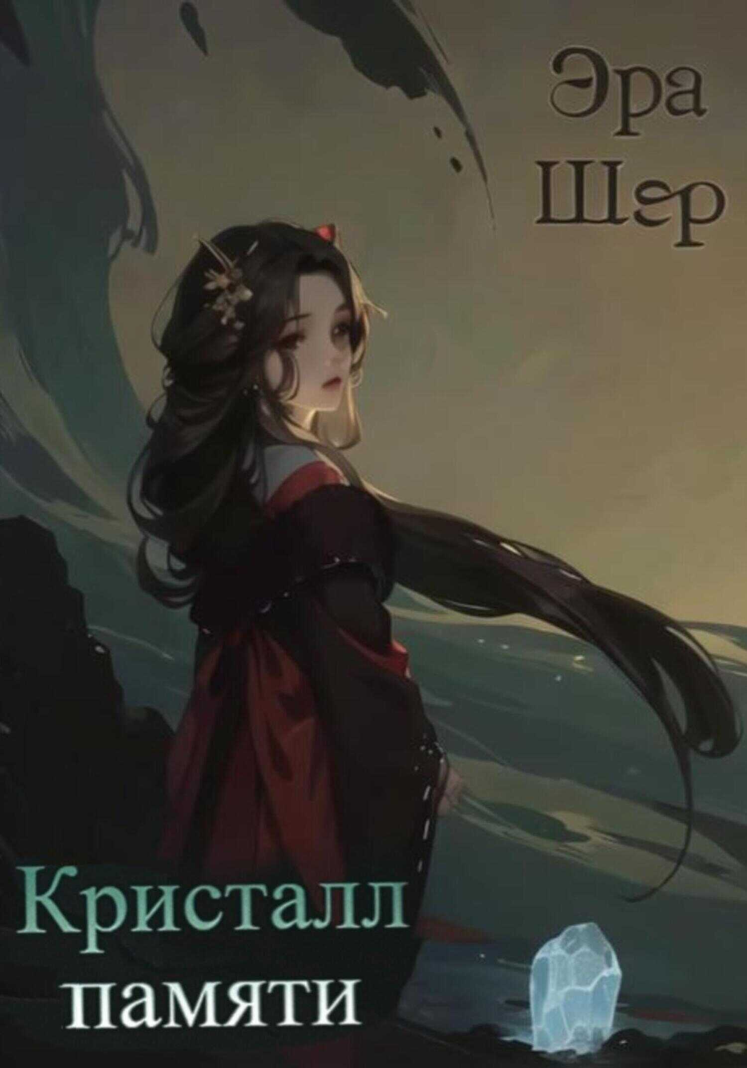 Кристалл памяти - Эра Шер - <a href=