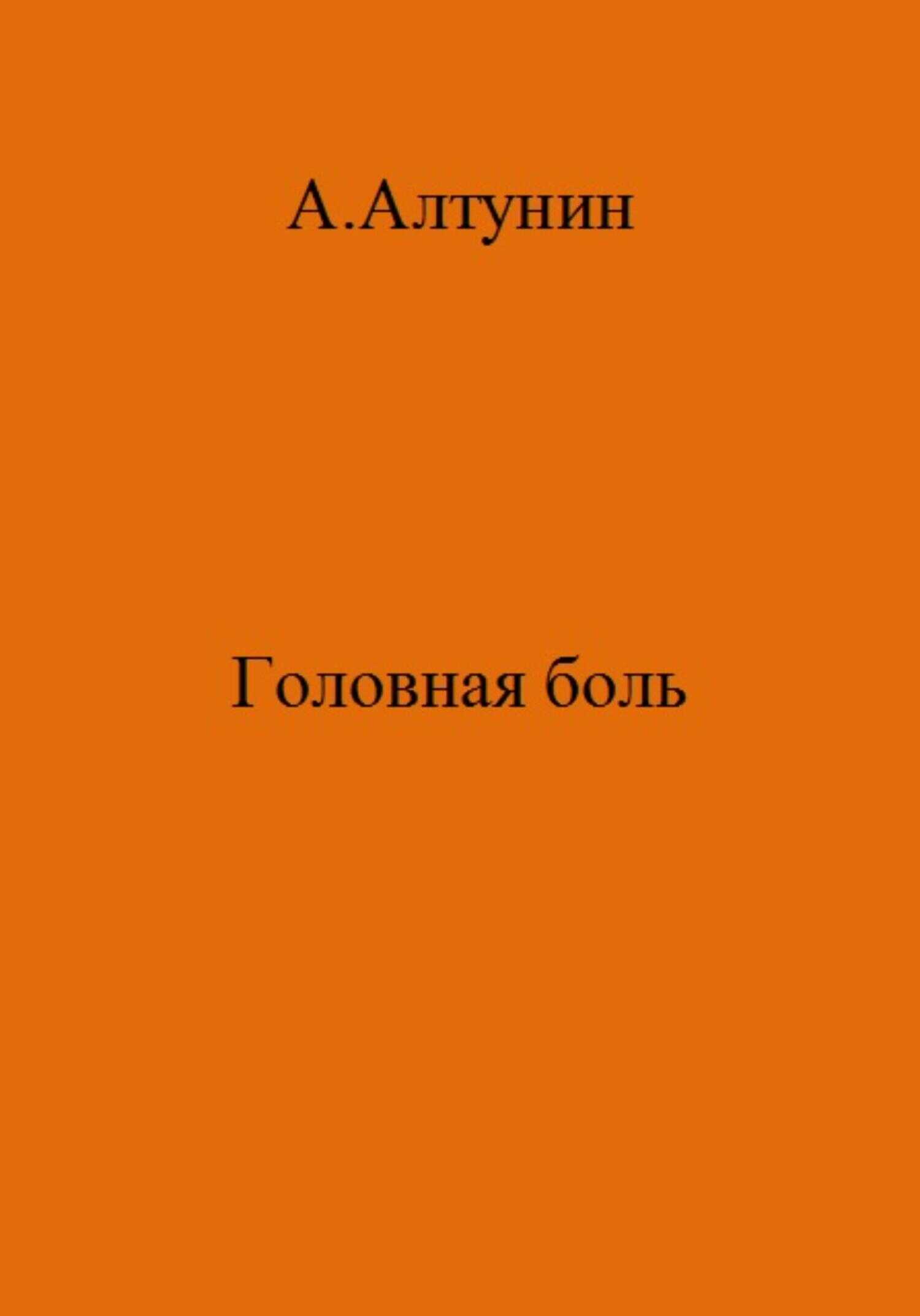 Головная боль - Александр Иванович Алтунин