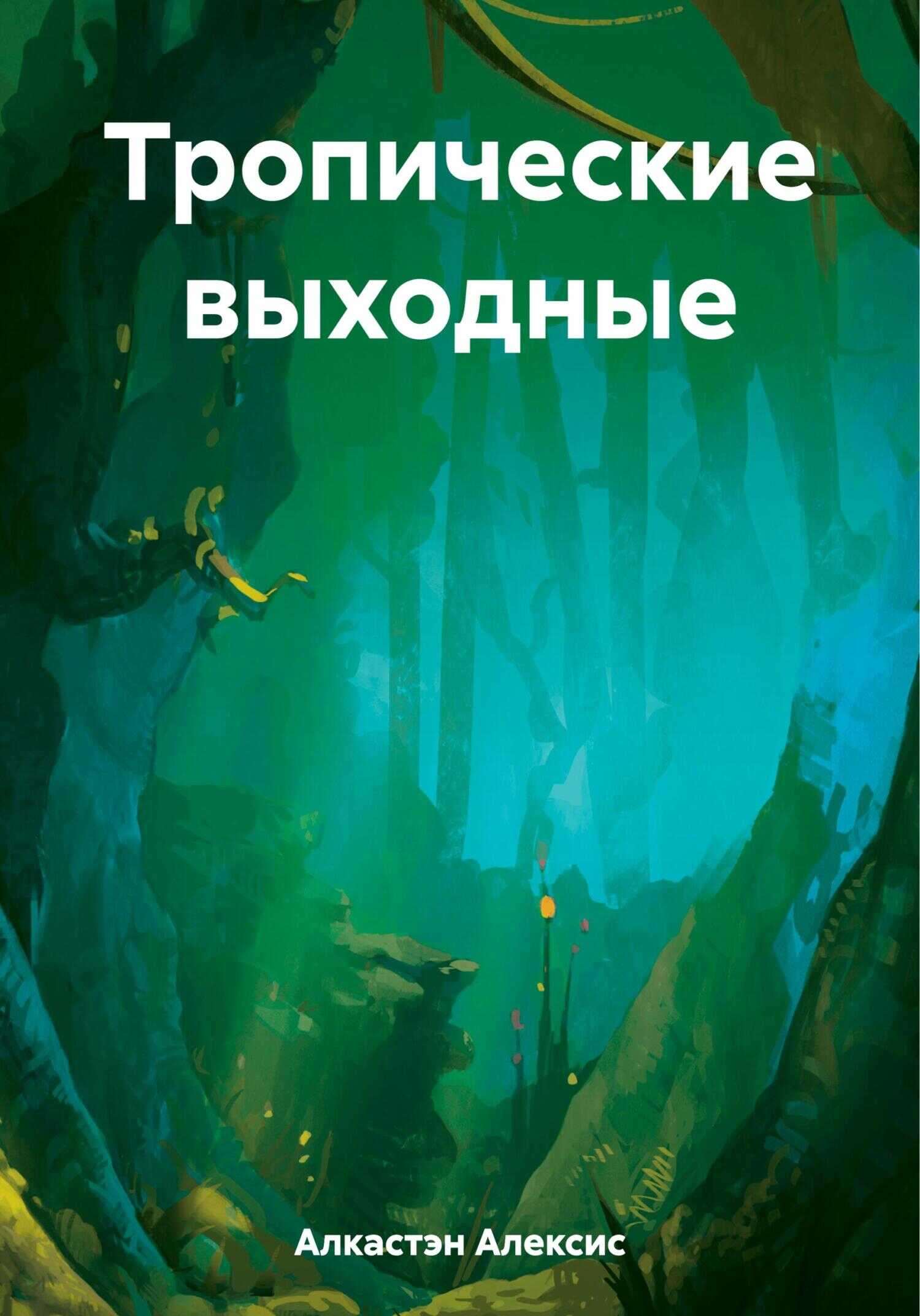 Тропические выходные - Алексис Алкастэн