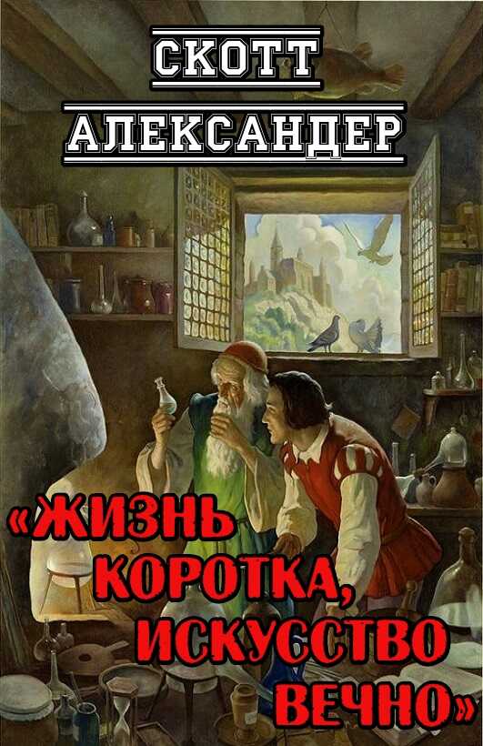 Жизнь коротка, искусство вечно - Скотт Александер - <a href=