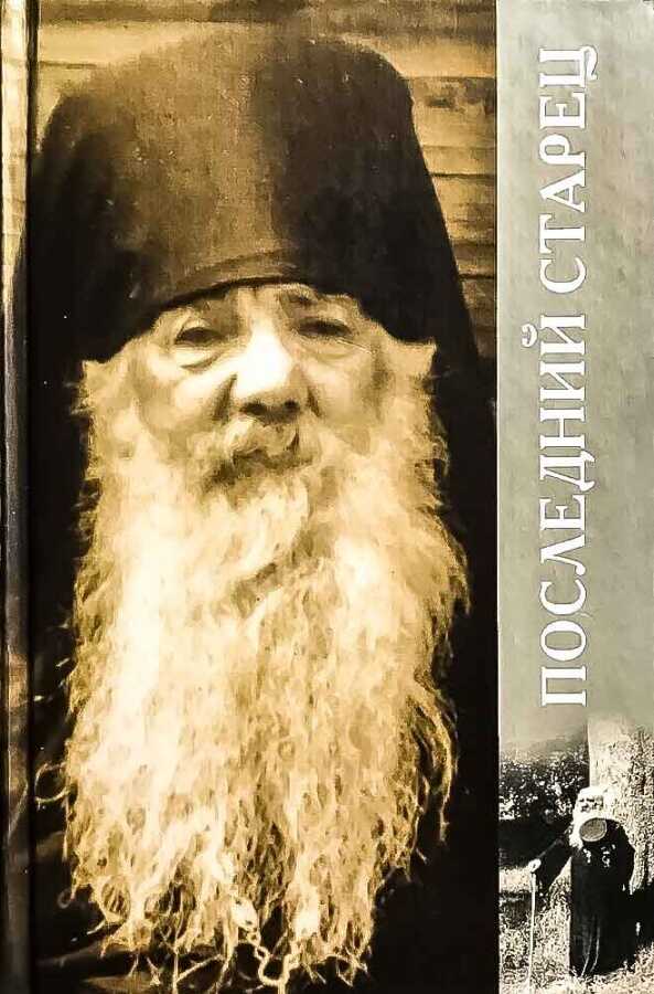 Последний старец - Наталья Анатольевна Черных - <a href=