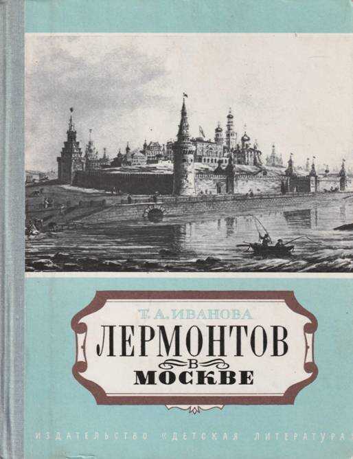 Лермонтов в Москве. Эссе - Татьяна Александровна Иванова