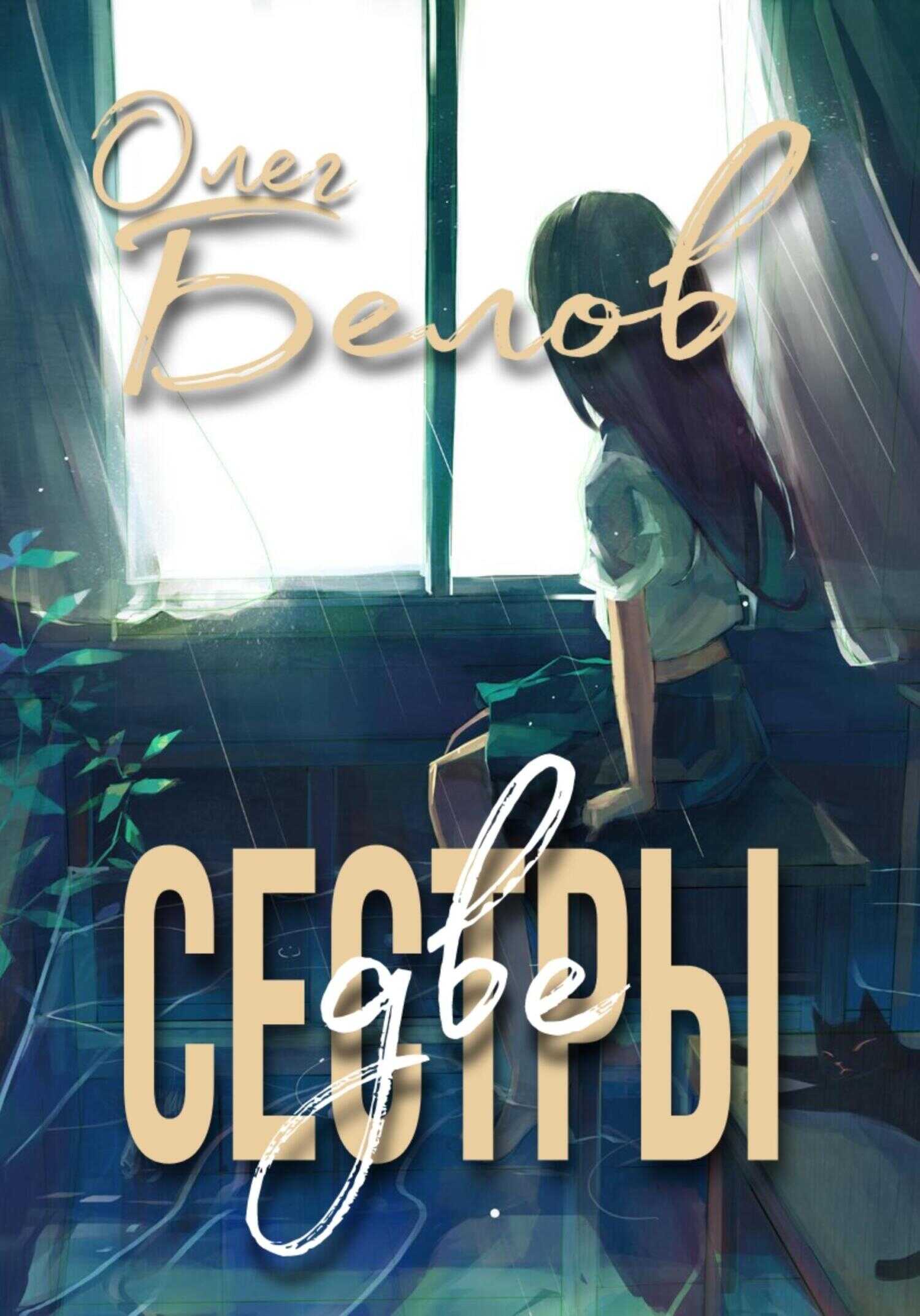 Две Сестры - Олег Александрович Белов - <a href=