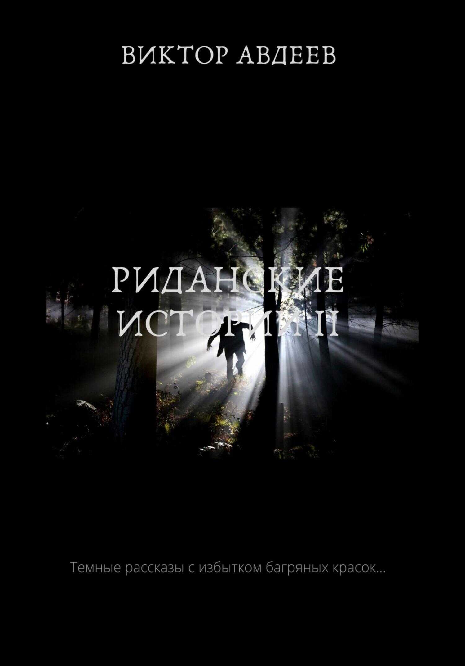 Риданские истории II - Виктор Александрович Авдеев - <a href=