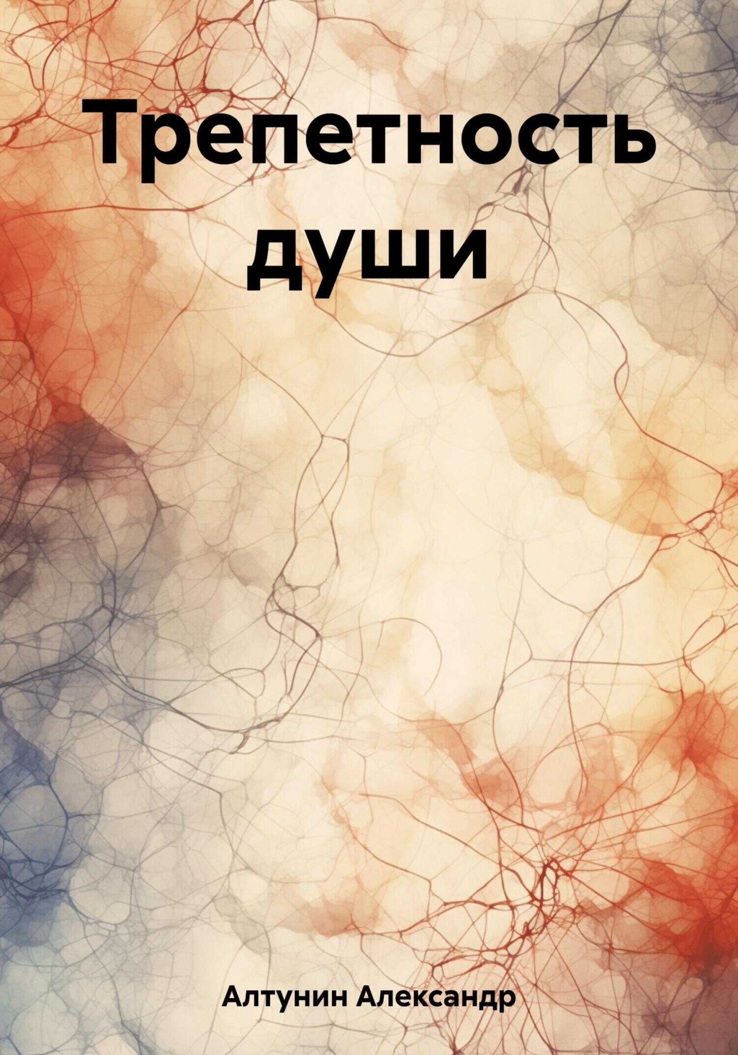 Трепетность души - Александр Иванович Алтунин - <a href=