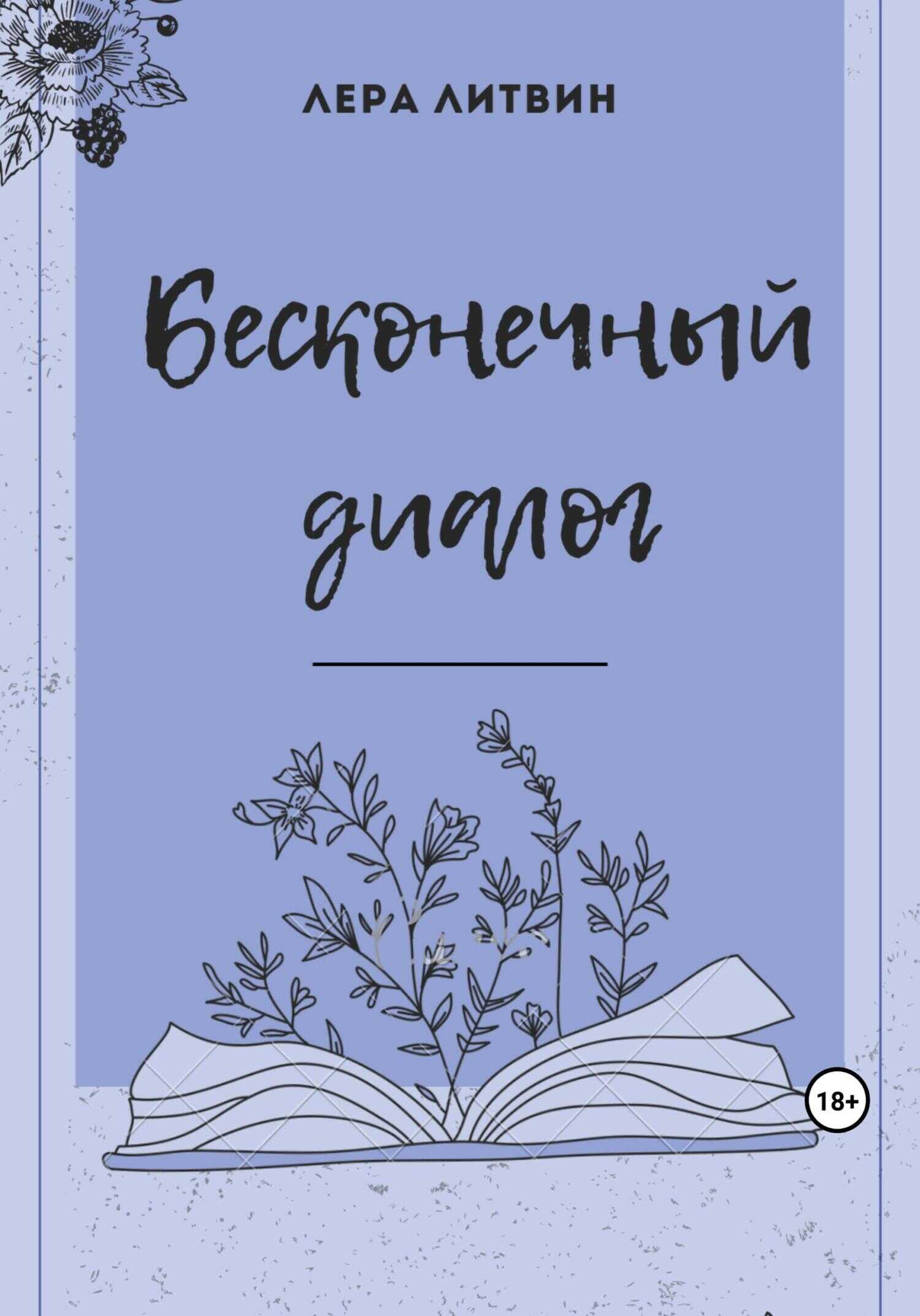 Бесконечный диалог - Лера Литвин - <a href=