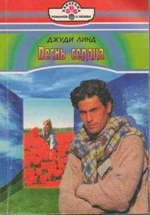 Джуди Линд - Песнь сердца - <a href=