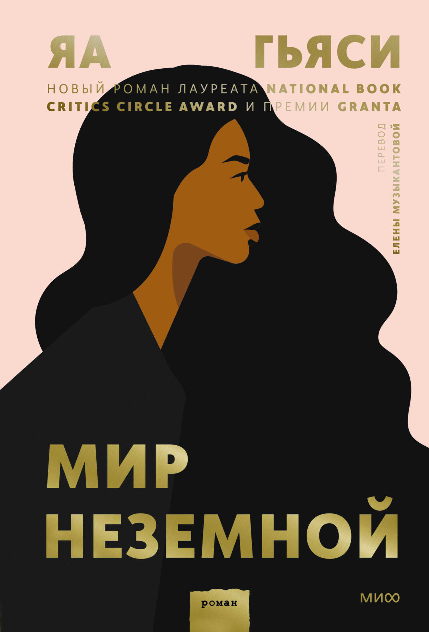 Мир неземной - Яа Гьяси - <a href=