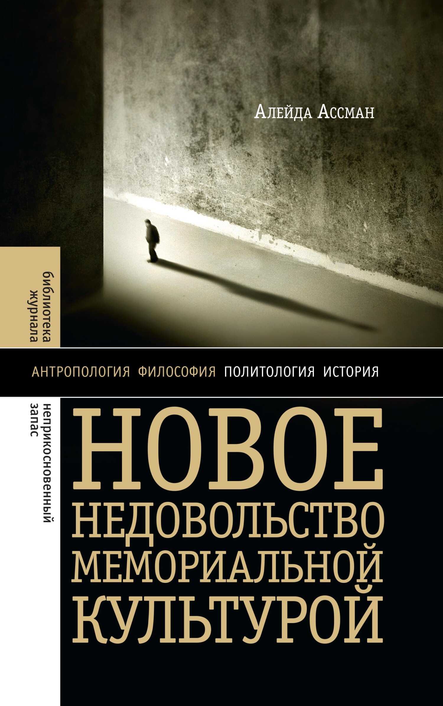 Новое недовольство мемориальной культурой - Алейда Ассман