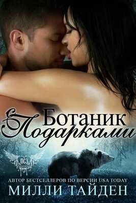 Ботаник с подарками (ЛП) - Милли Тайден