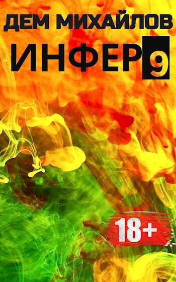 Инфер-9 - Руслан Алексеевич Михайлов - <a href=