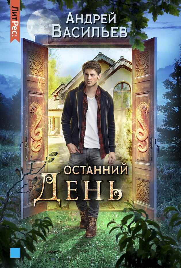 Останний день - Андрей Александрович Васильев