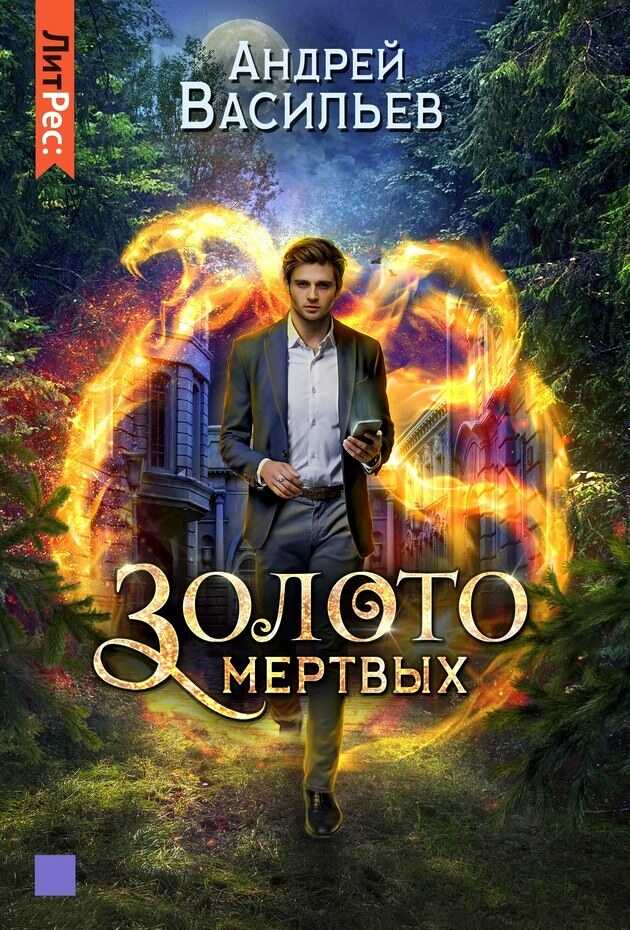 Золото мертвых - Андрей Александрович Васильев - <a href=