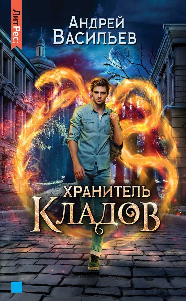 Хранитель кладов - Андрей Александрович Васильев
