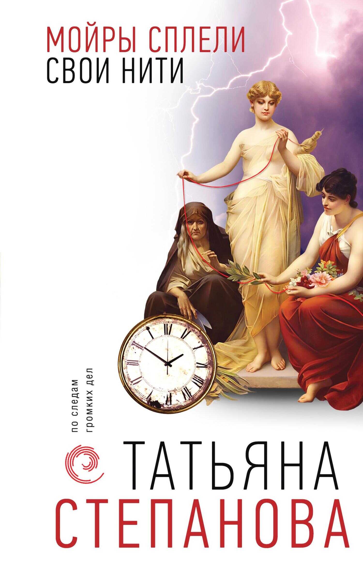 Мойры сплели свои нити - Татьяна Юрьевна Степанова