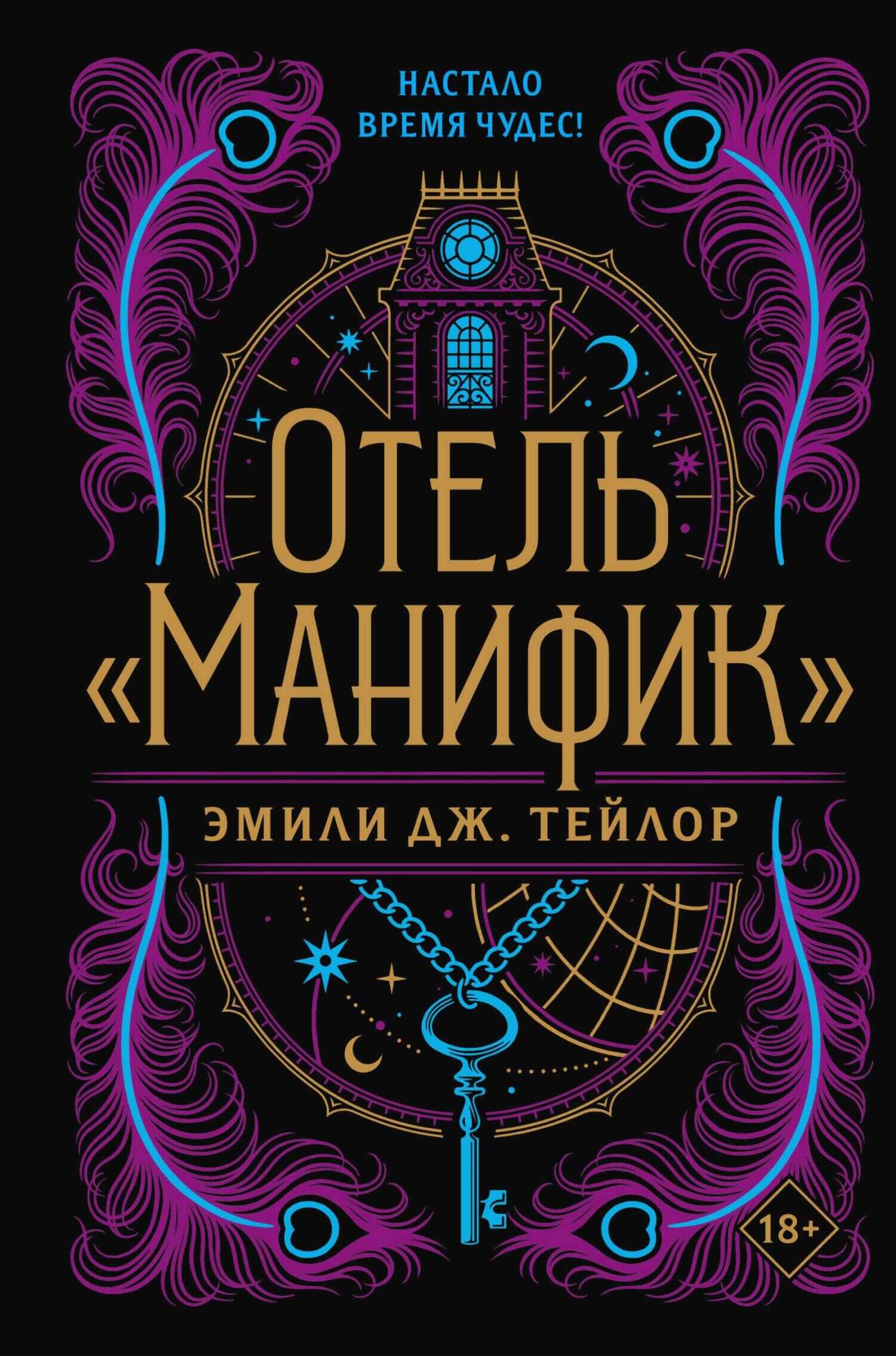 Отель «Манифик» - Эмили Дж. Тейлор - <a href=