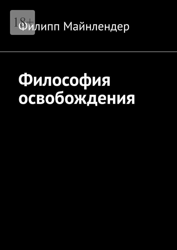 Философия освобождения - Филипп Майнлендер - <a href=