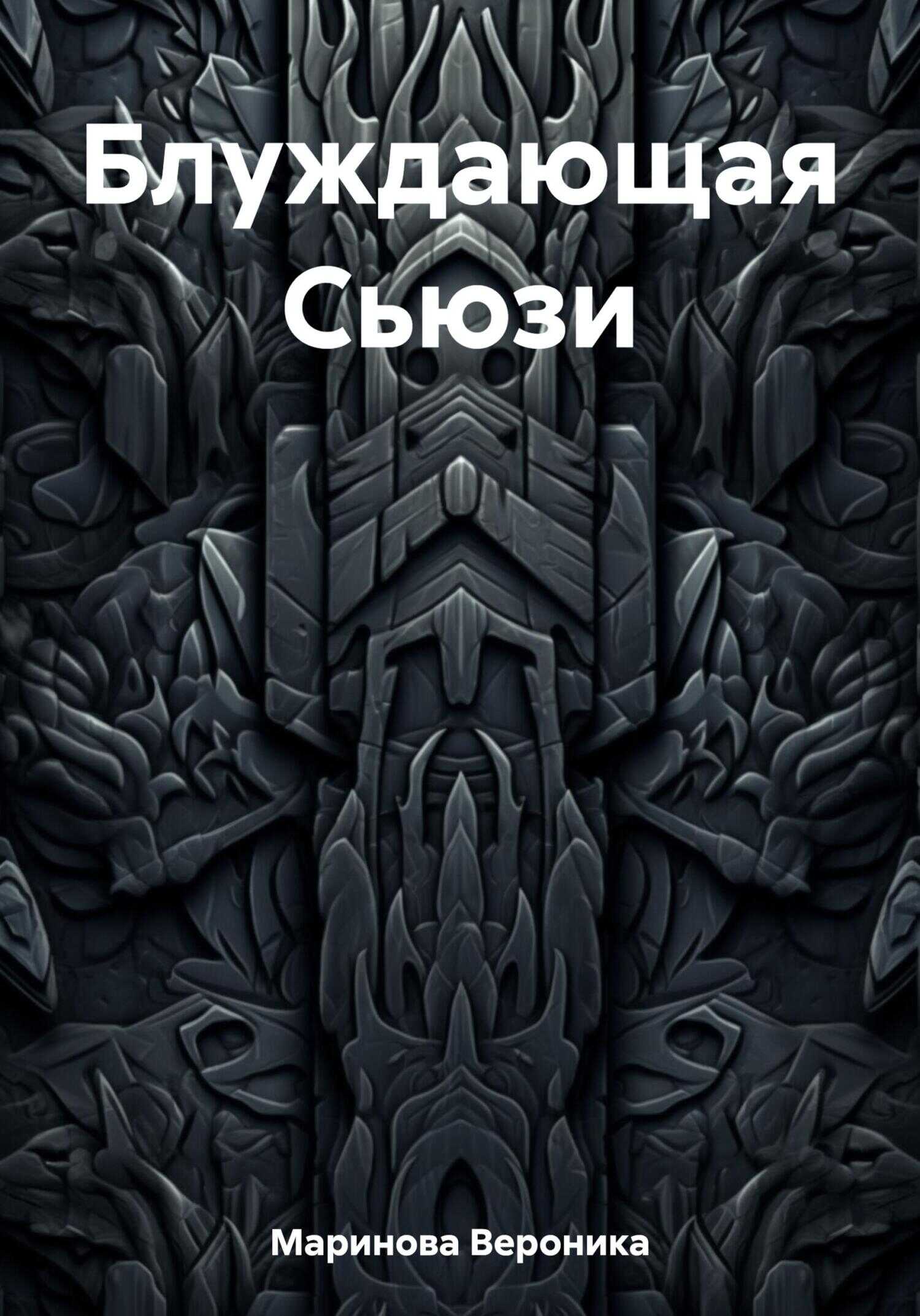 Блуждающая Сьюзи - Вероника Маринова