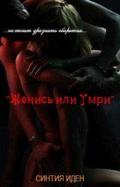 Синтия Иден - Женись или умри - <a href=