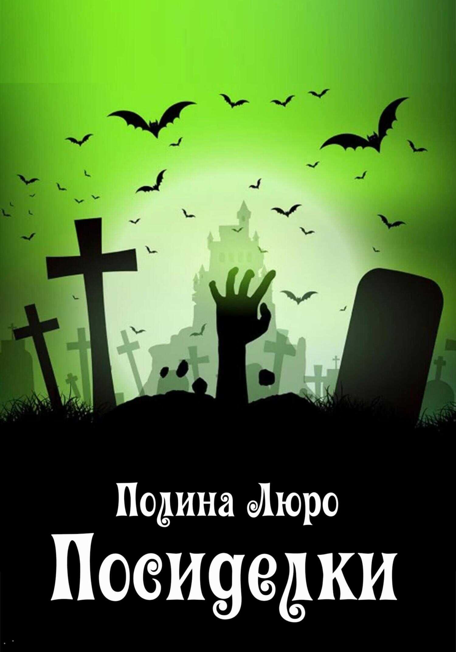 Посиделки - Полина Люро - <a href=