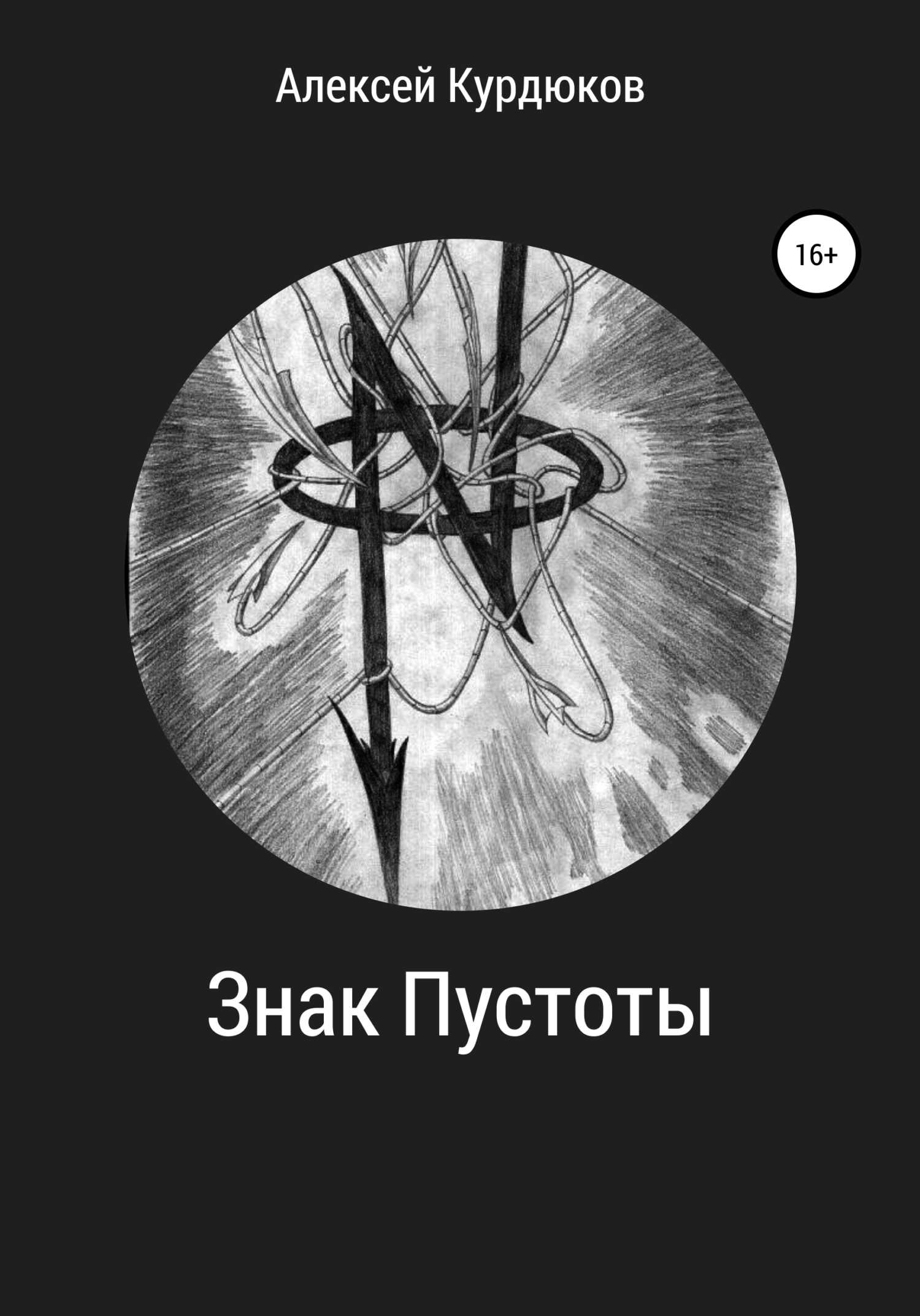 Знак Пустоты - Алексей Евгеньевич Курдюков - <a href=