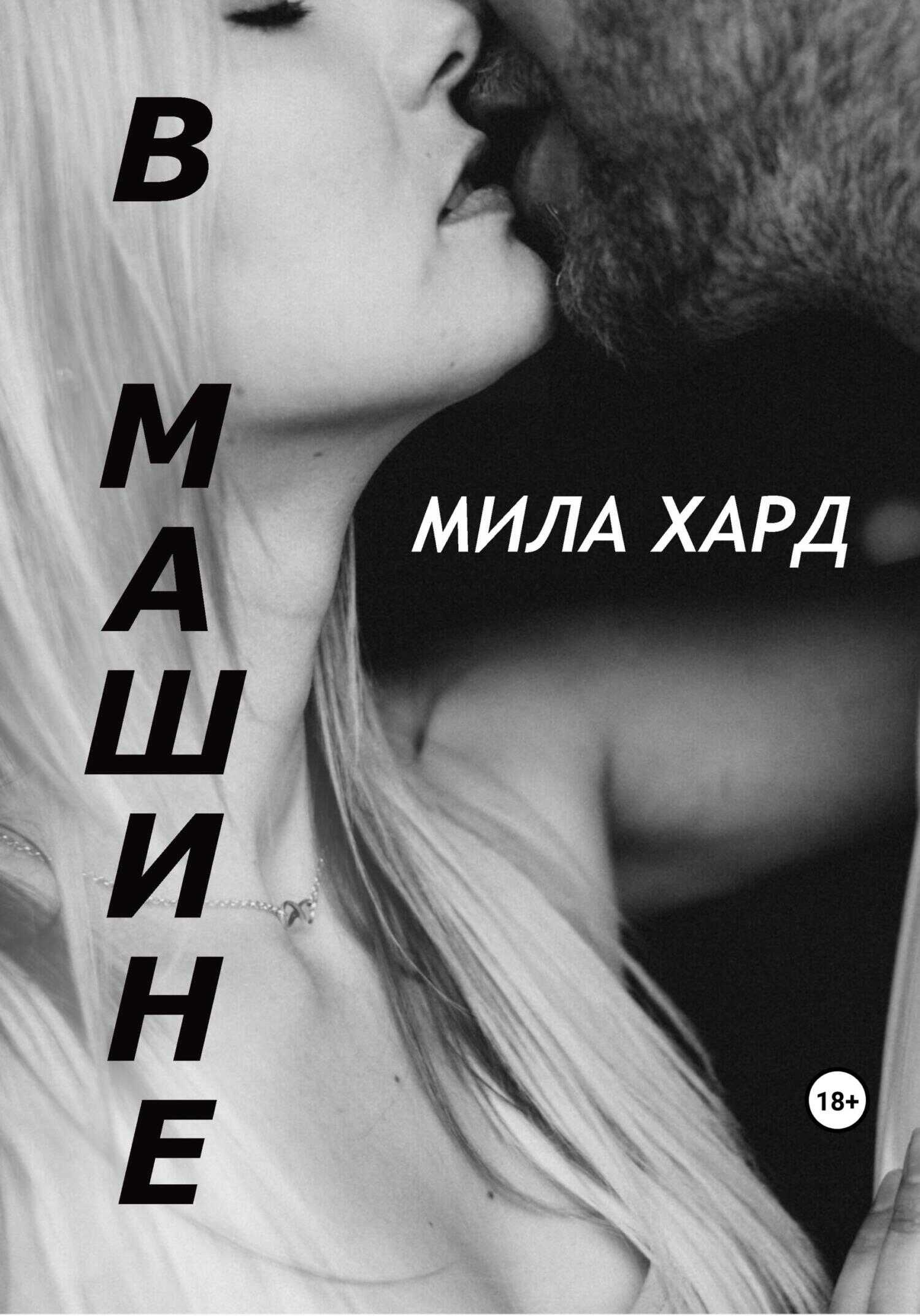В машине - Мила Хард - <a href=