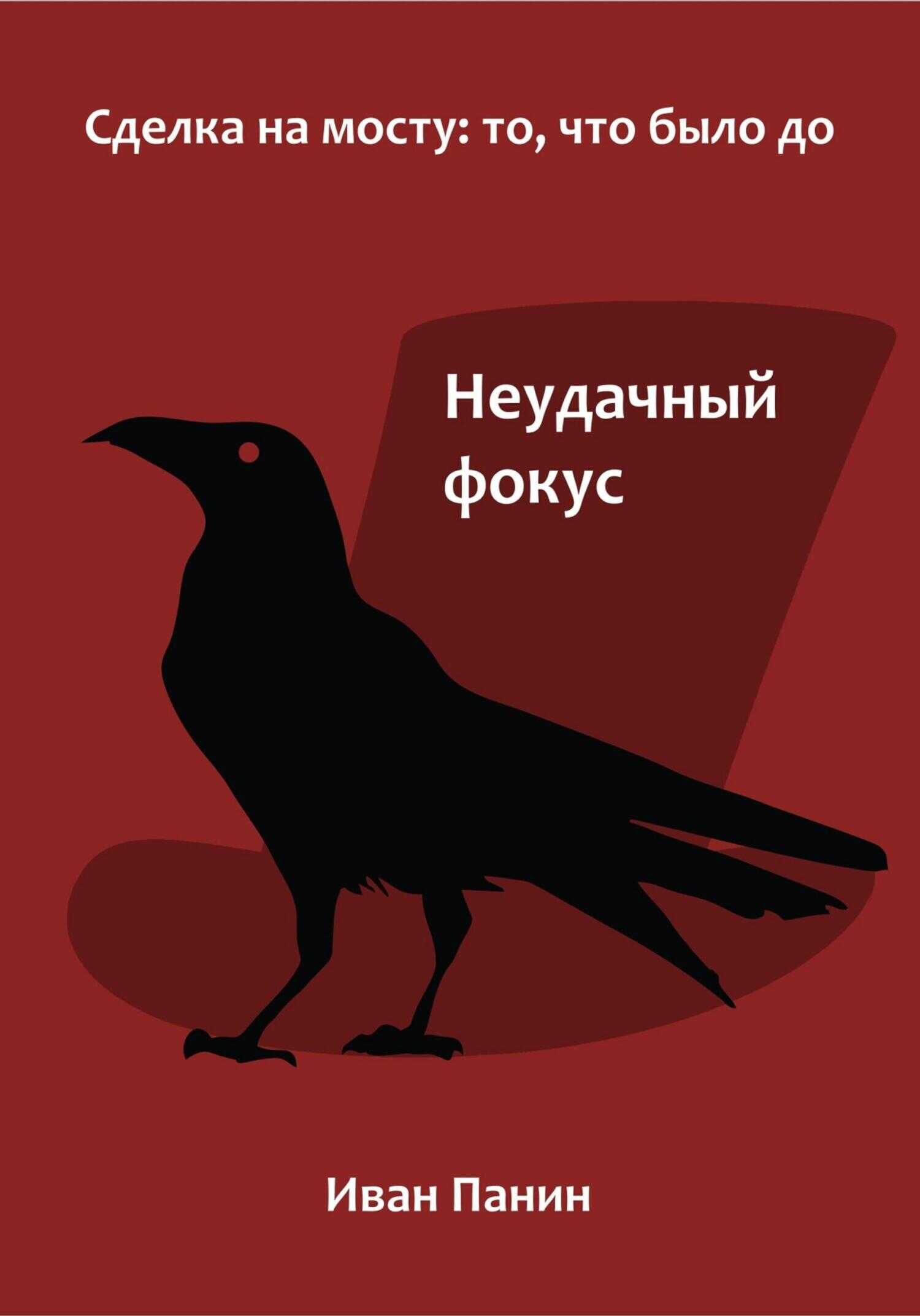 Неудачный фокус - Иван Панин - <a href=