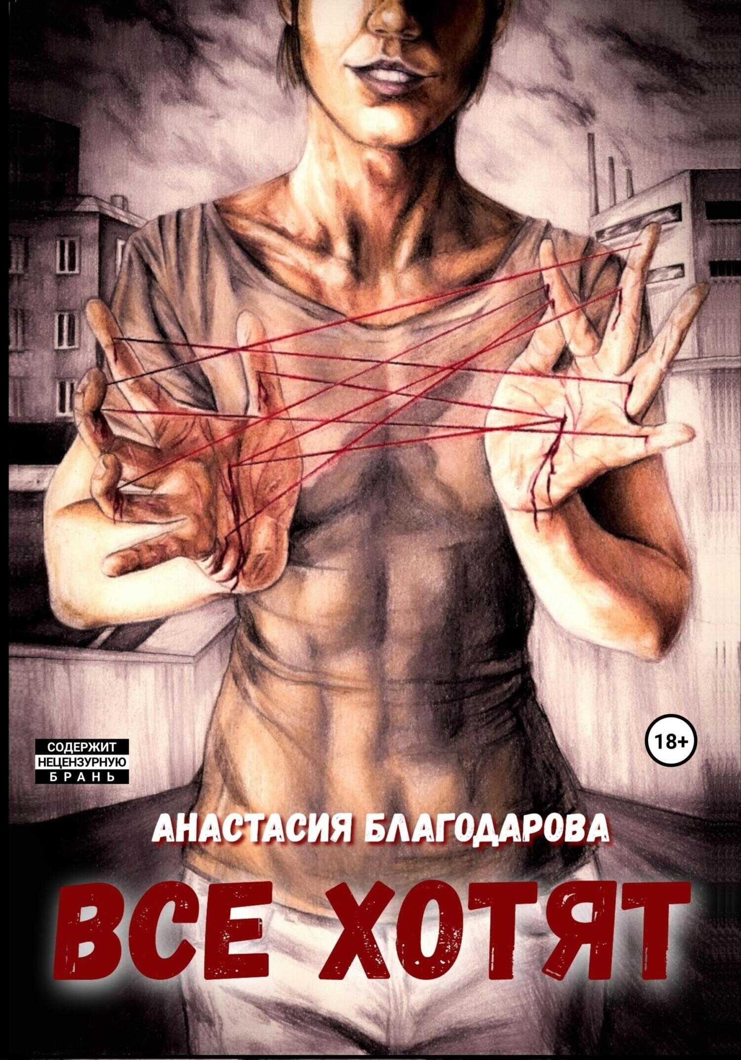Все хотят - Анастасия Благодарова - <a href=