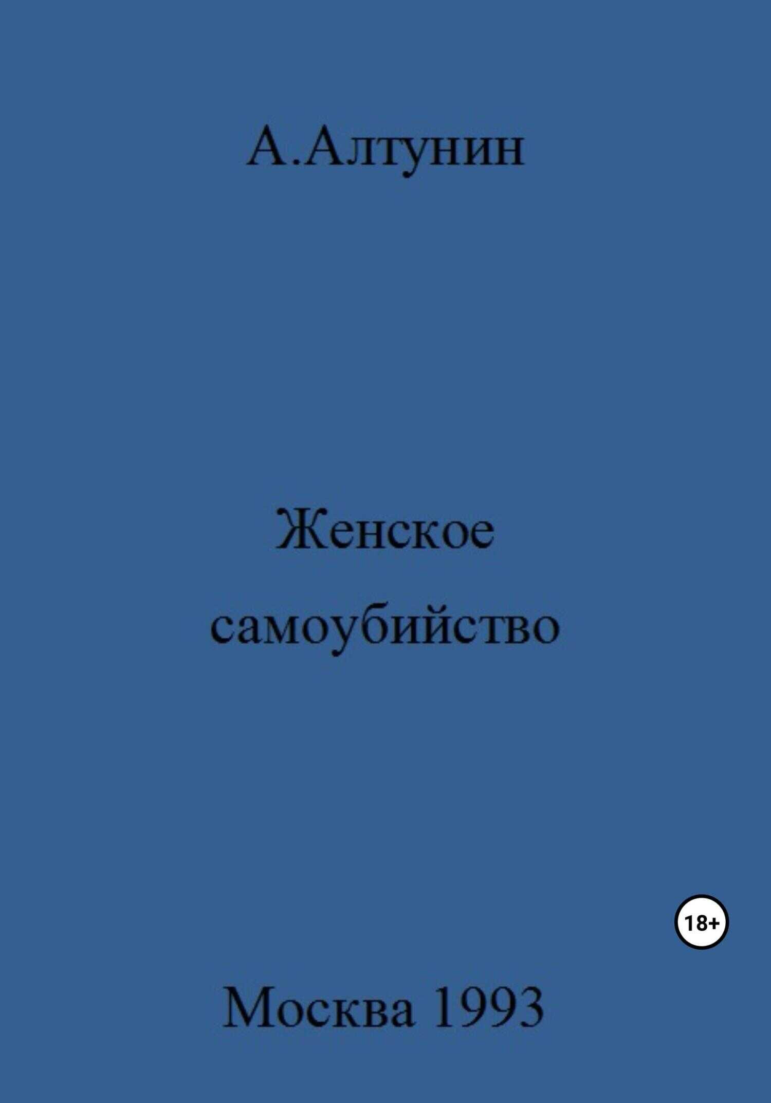 Женское самоубийство - Александр Иванович Алтунин - <a href=