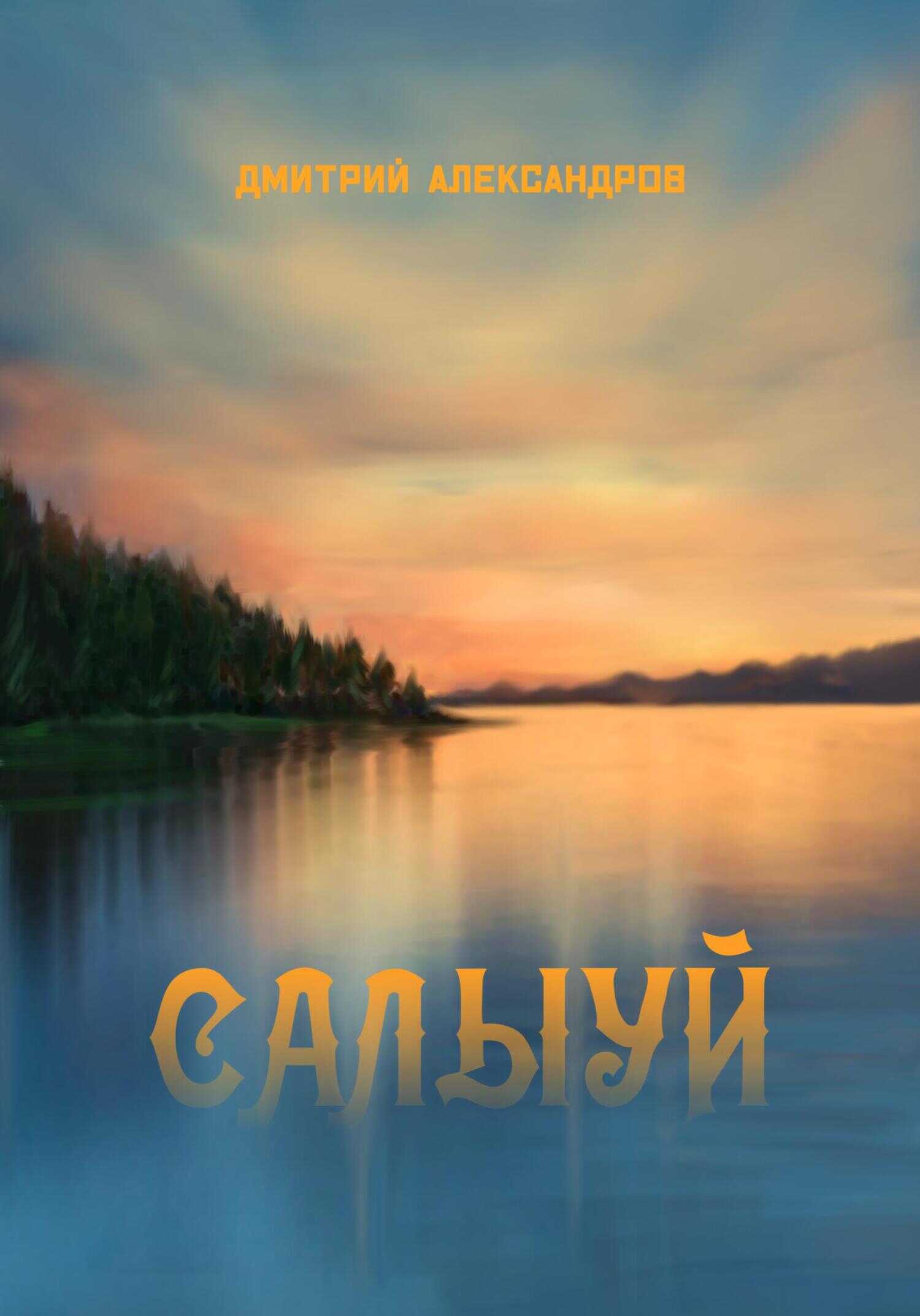 Салыуй - Дмитрий Александров - <a href=
