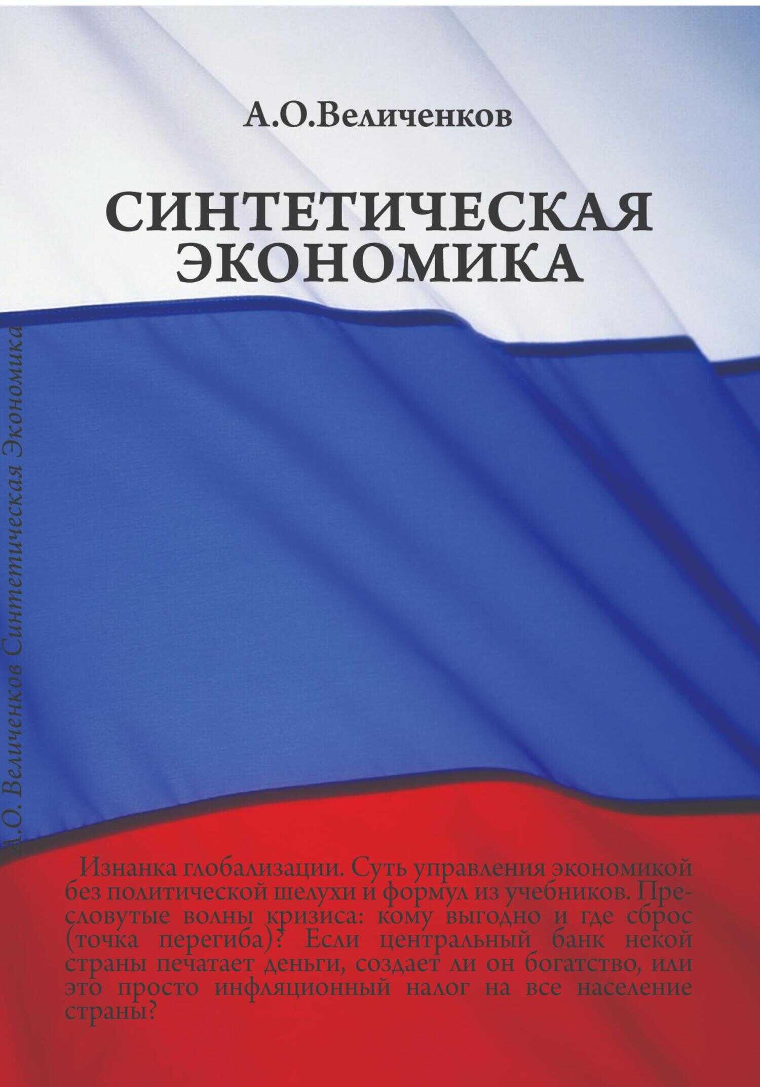 Синтетическая экономика - Александр Олегович Величенков - <a href=