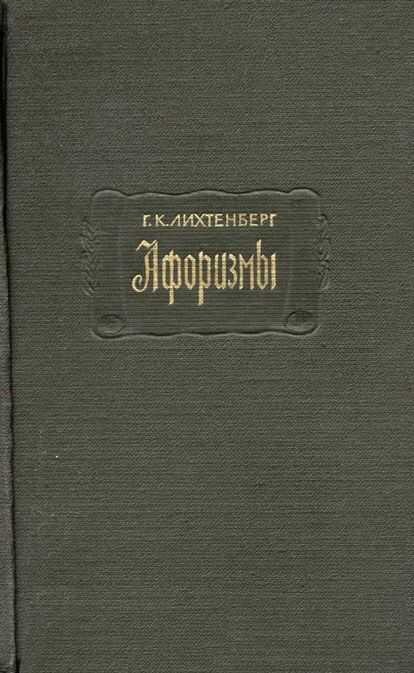 Афоризмы - Георг Кристоф Лихтенберг - <a href=