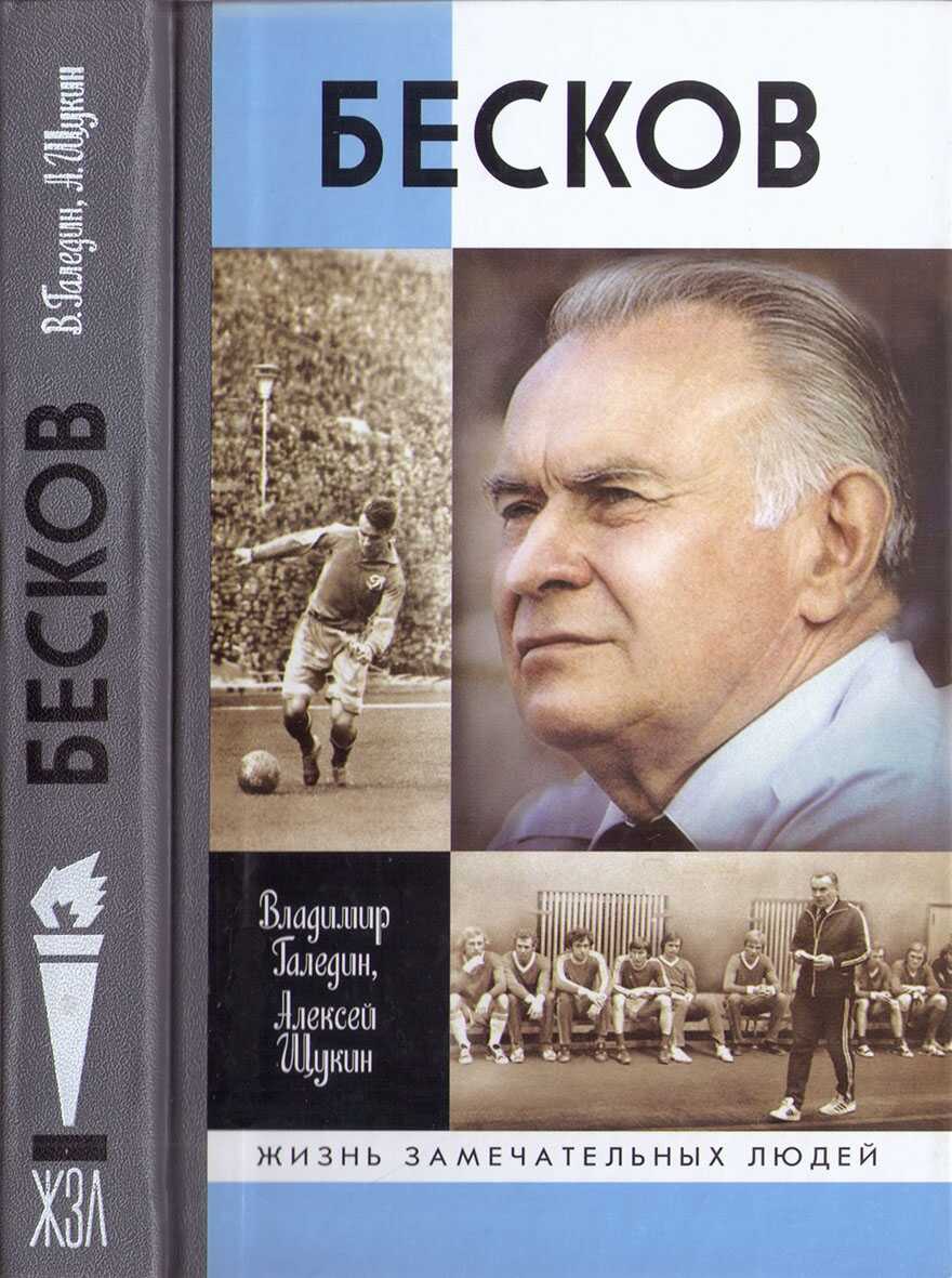 Бесков - Владимир Игоревич Галедин