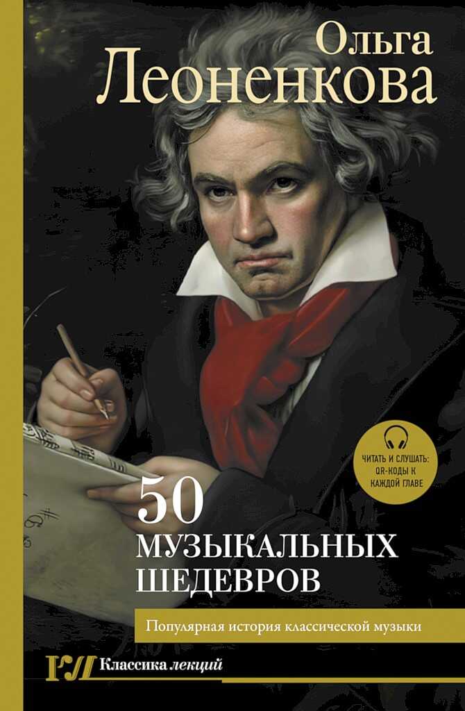 50 музыкальных шедевров. Популярная история классической музыки - Ольга Григорьевна Леоненкова - <a href=